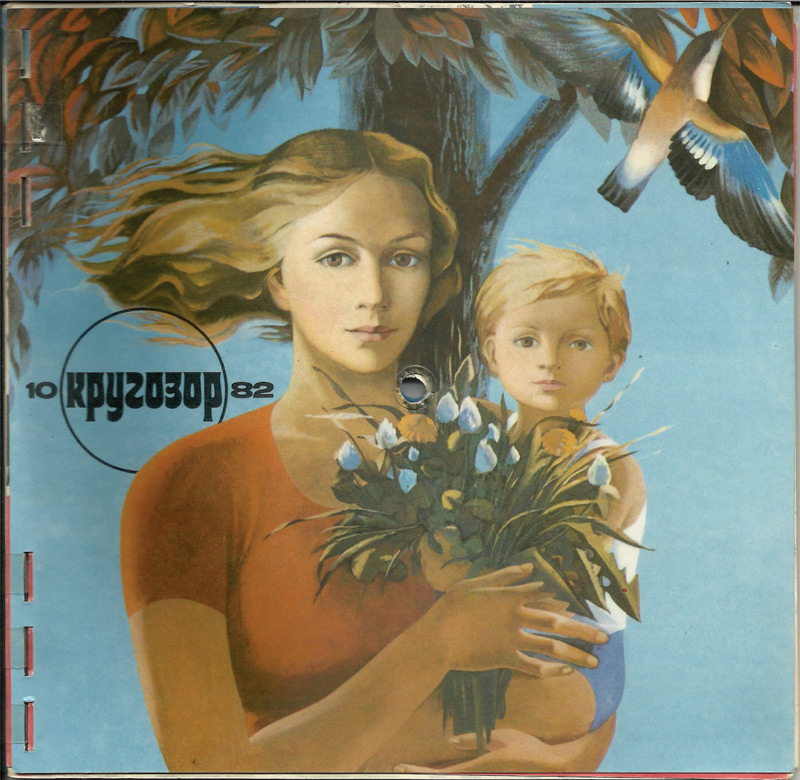 Кругозор 1982 №10