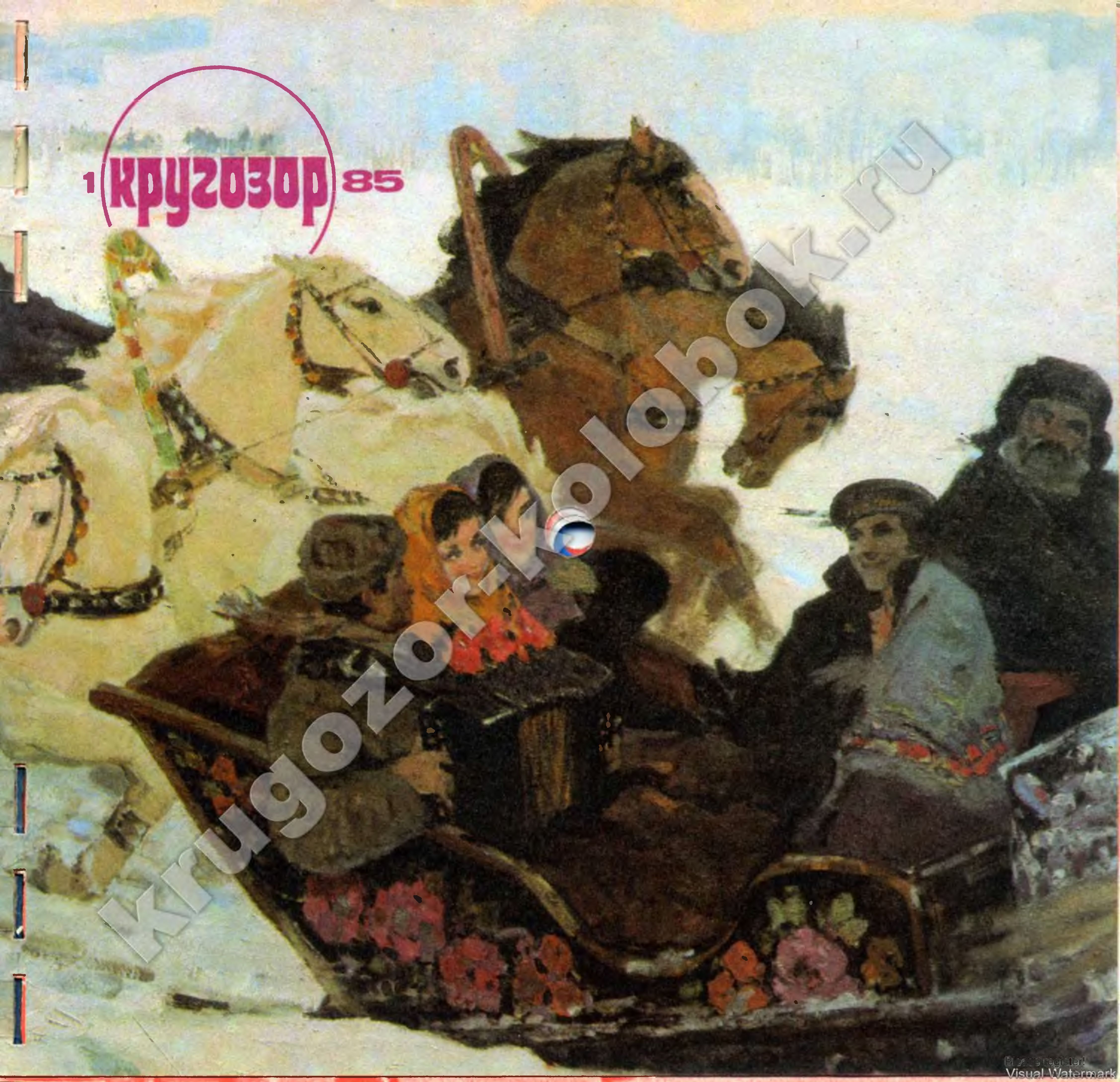 Кругозор 1985 №01