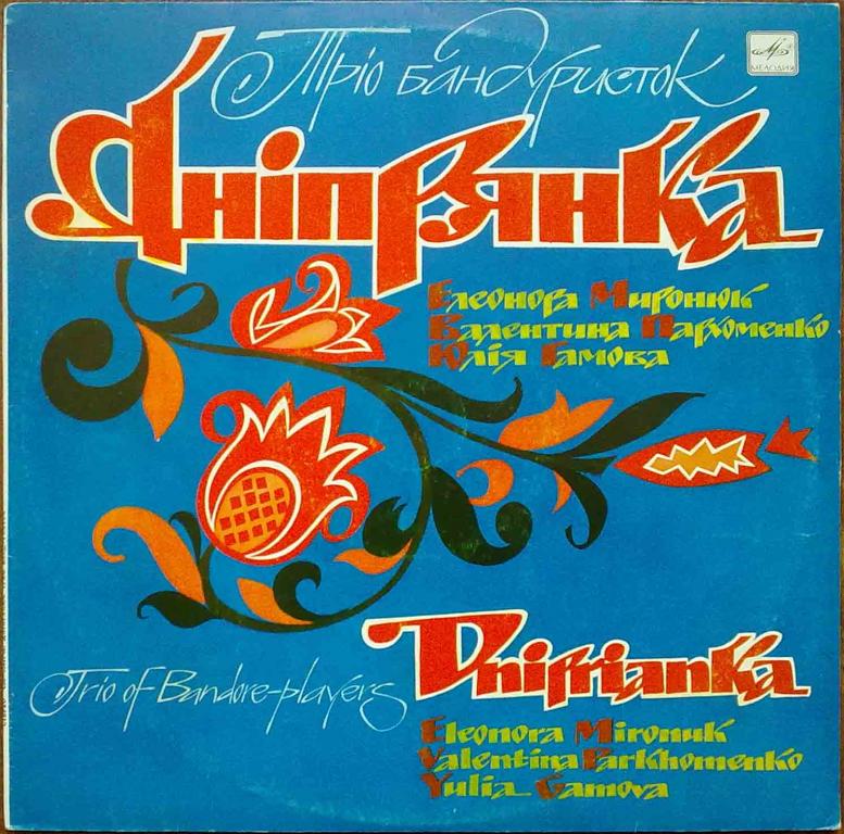 Трио бандуристок "ДНiПРЯНКА" - Е.Миронюк, В.Пархоменко, Ю.Гамова