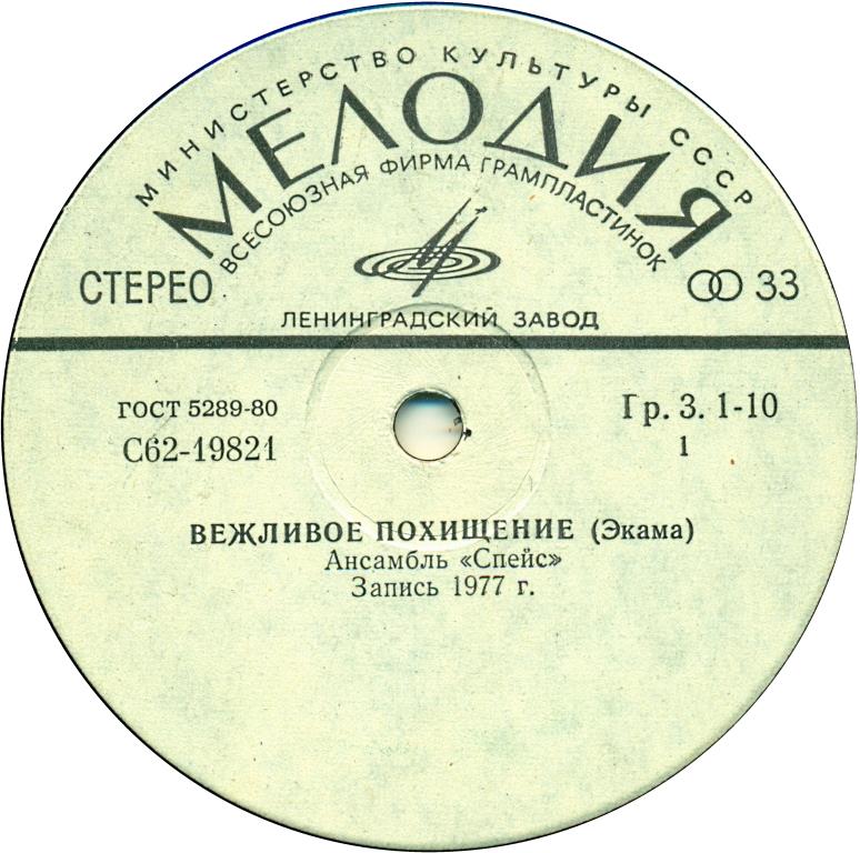 Ансамбль "Спейс" (Space). Волшебный полет.