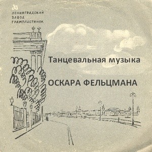 Танцевальная музыка О. Фельцмана