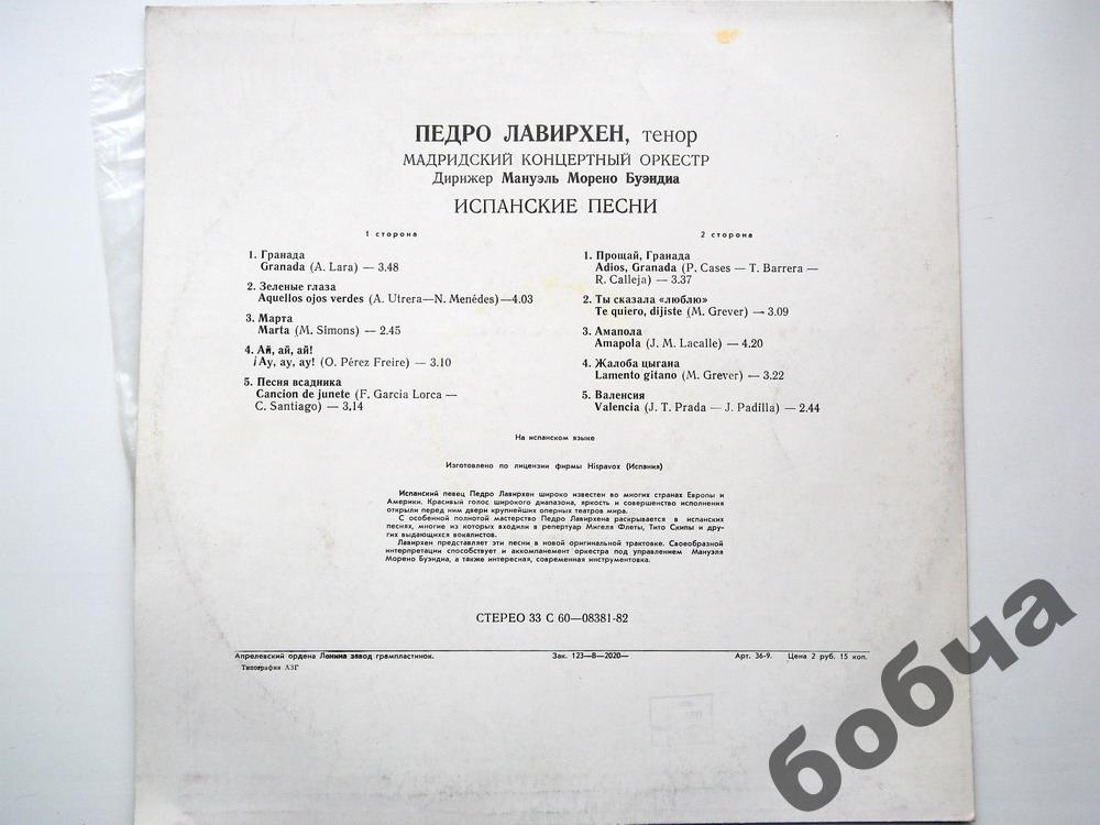 Педро Лавирхен, тенор. Испанские песни