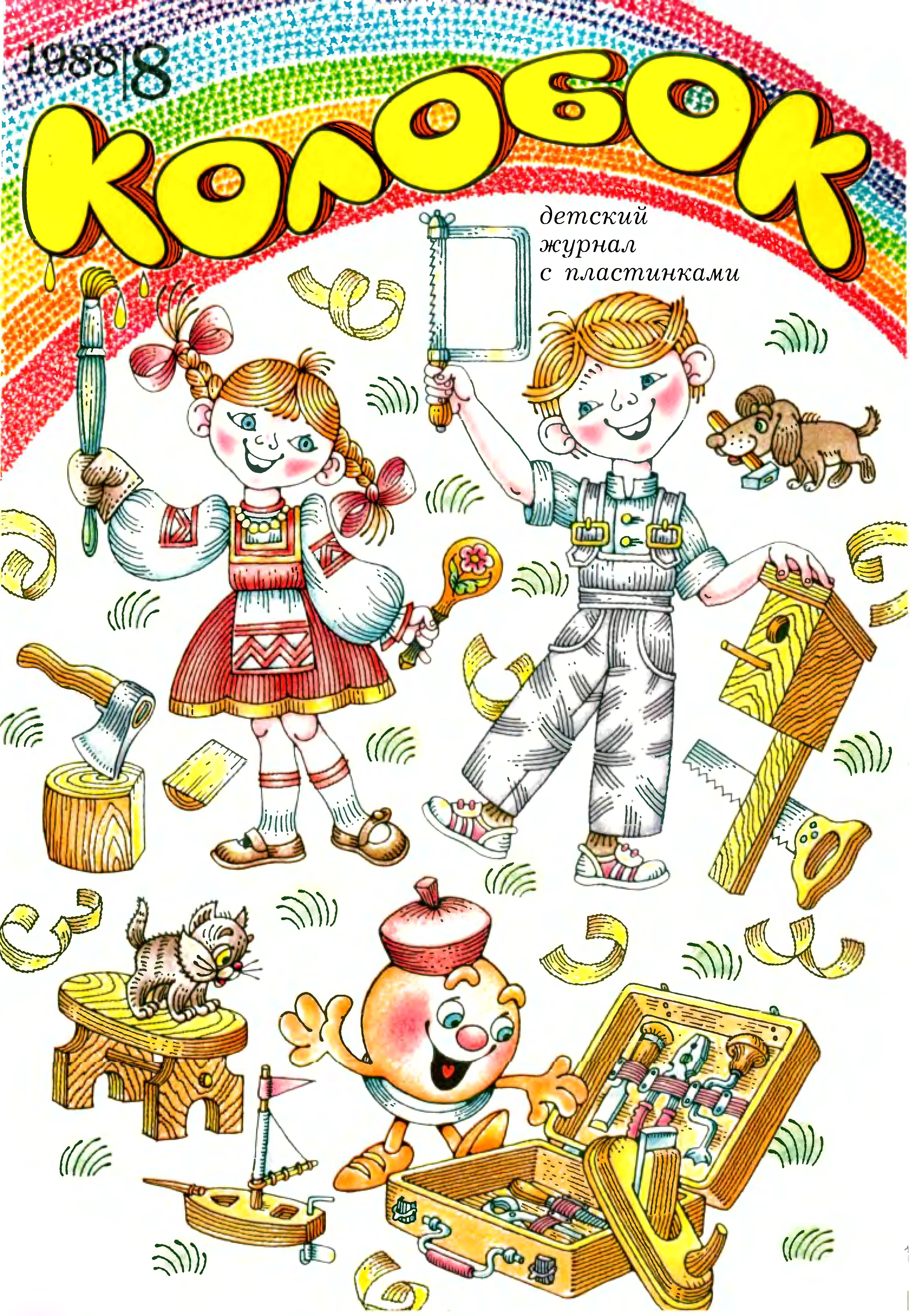 Колобок 1988 № 8