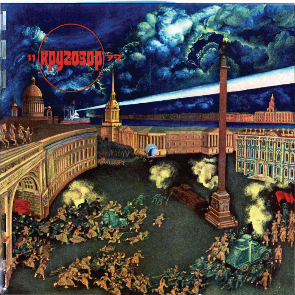 Кругозор 1977 №11