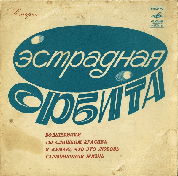 ЭСТРАДНАЯ ОРБИТА