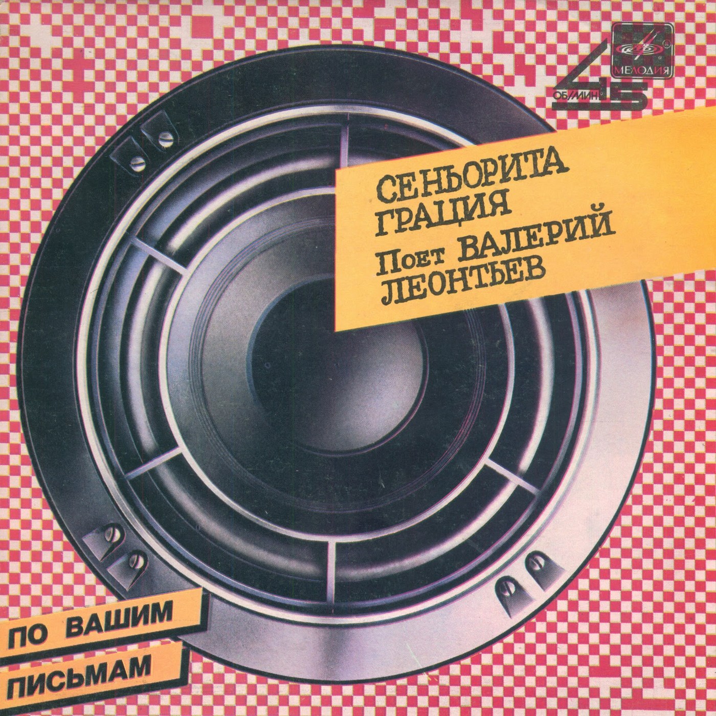 По вашим письмам. «Сеньорита Грация». Поёт Валерий Леонтьев