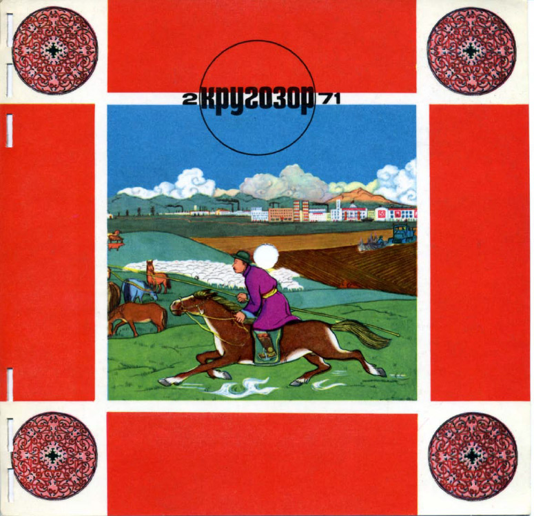 Кругозор 1971 №02