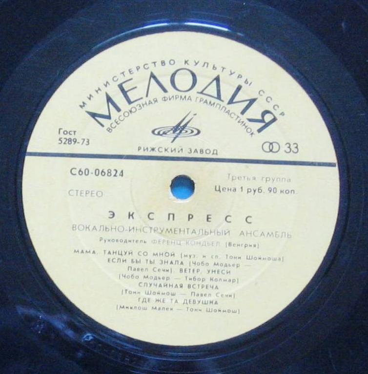 ВИА «ЭКСПРЕСС» (Венгрия)