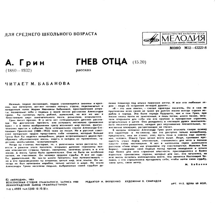 А. ГРИН (1880-1932): Гнев отца, рассказ (М. Бабанова)