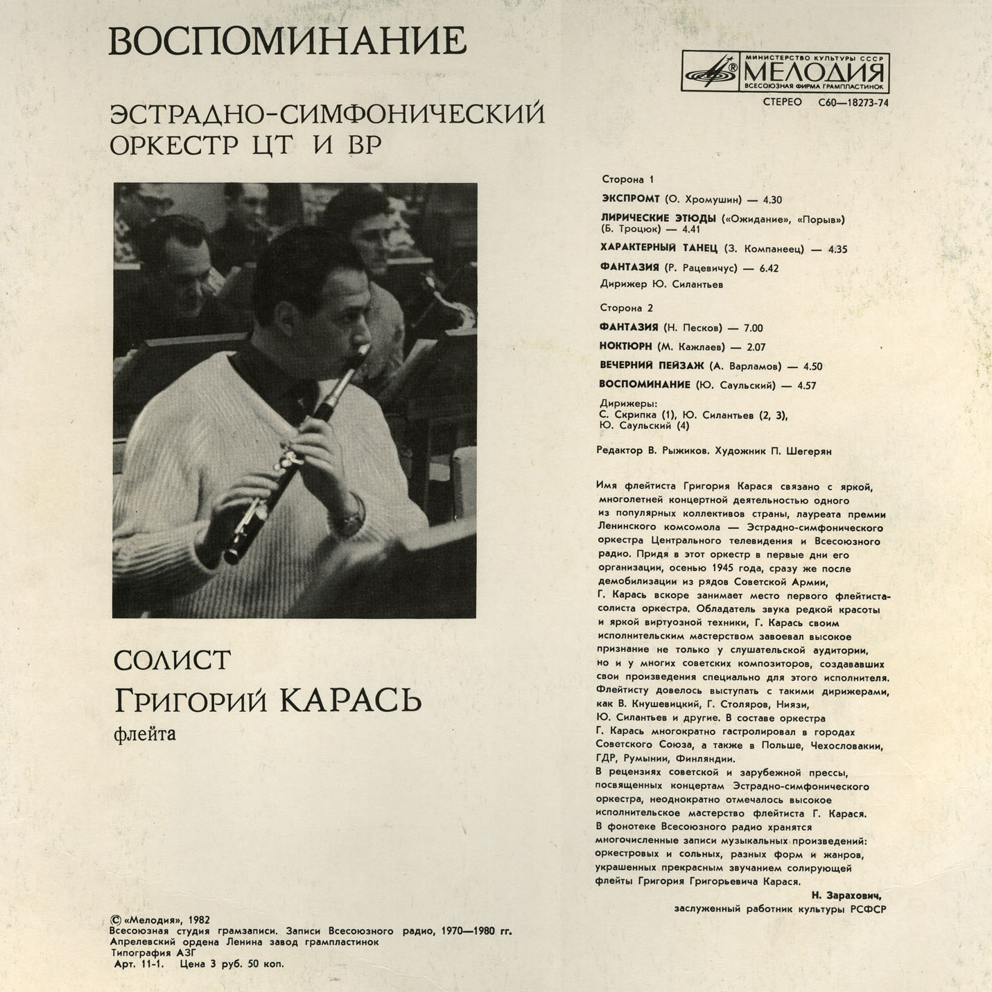 ЭСО ЦТ и ВР, солист Григорий КАРАСЬ (флейта) - ВОСПОМИНАНИЕ