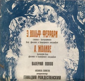 Э. ВОЛЬФ-ФЕРРАРИ, A. ЖОЛИВЕ. Валерий Попов (фагот)