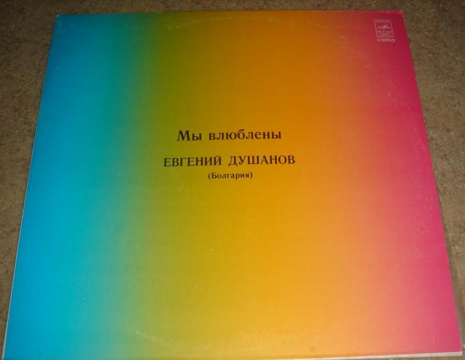 Евгений ДУШАНОВ (Болгария) «Мы влюблены»: