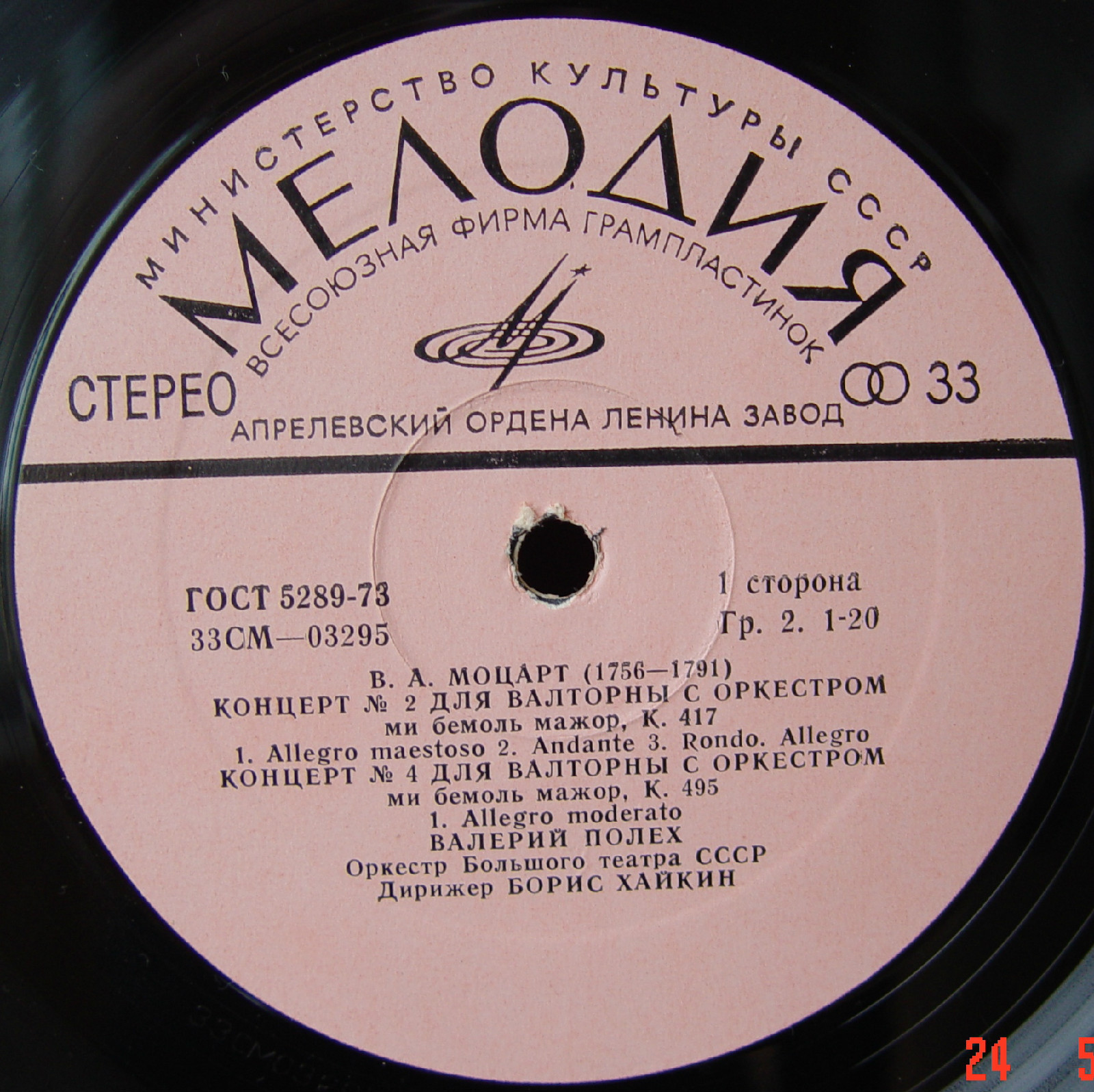 В. А. МОЦАРТ, К. М. ВЕБЕР - Валерий Полех (валторна), Владимир Богорад (фагот)