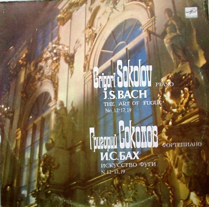 И. С. БАХ. Искусство фуги: № 12-17, 19 (Г. Соколов, ф-но)