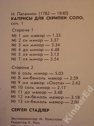 СТАДЛЕР Сергей (скрипка). Н.Паганини.