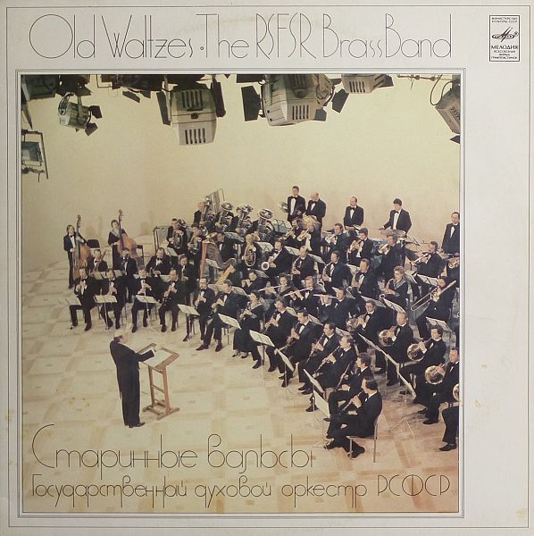 ГОС. ДУХОВОЙ ОРКЕСТР РСФСР, худ. рук. Николай Сергеев. Старинные вальсы