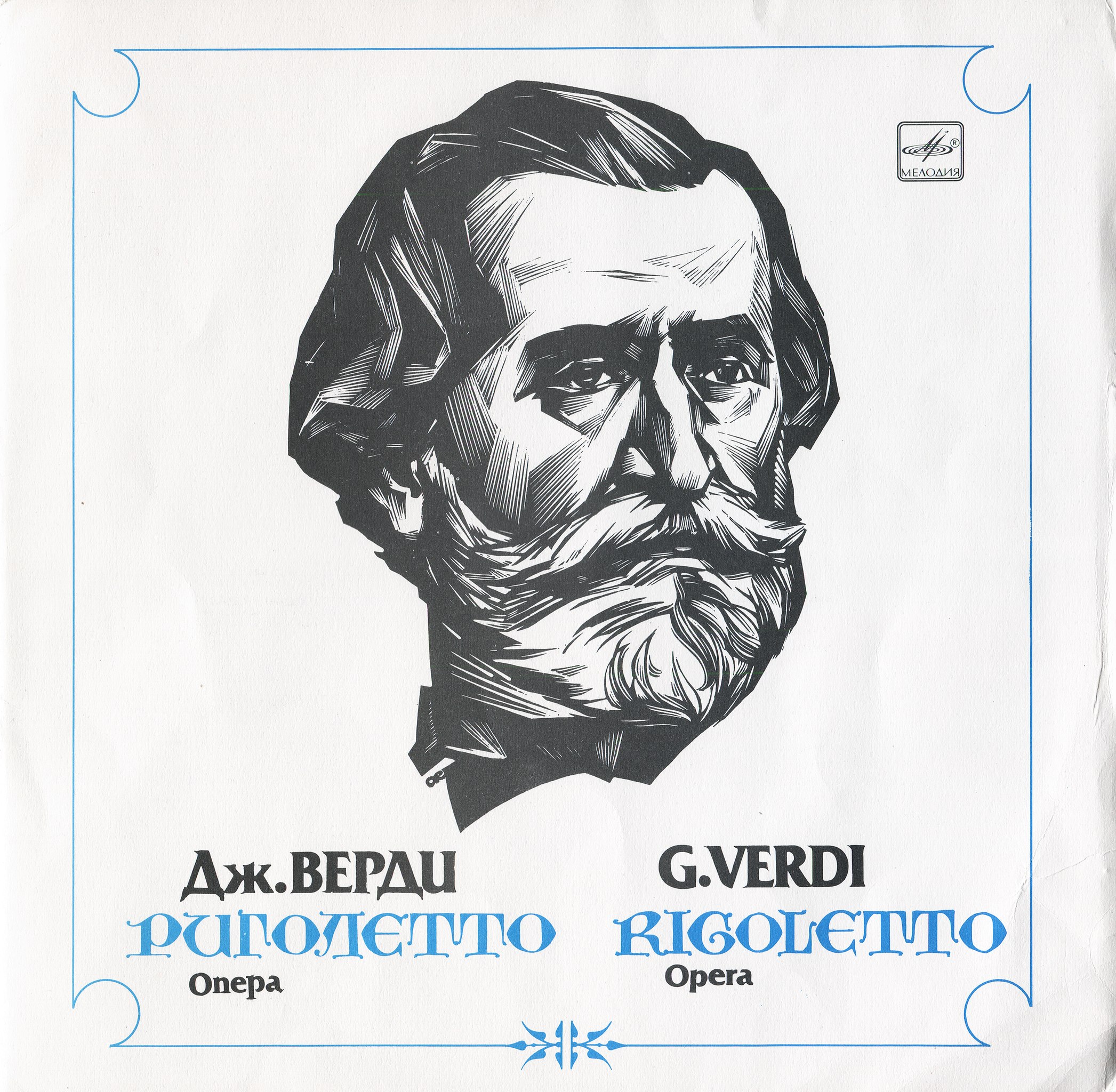Дж. Верди. "Риголетто": Опера в 4 д. Либретто Ф. Пьяве)