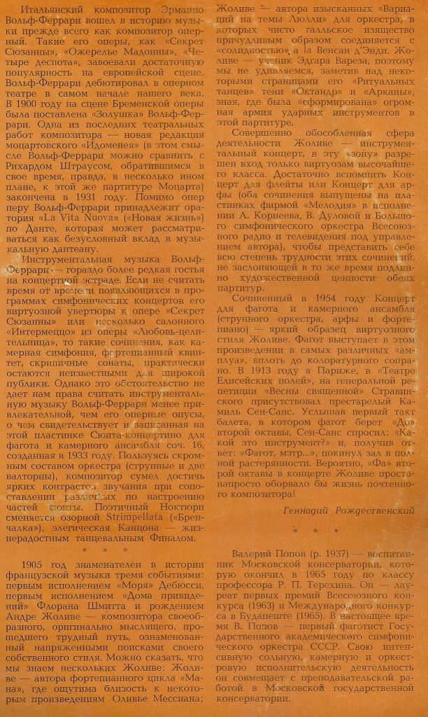 Э. ВОЛЬФ-ФЕРРАРИ, A. ЖОЛИВЕ. Валерий Попов (фагот)