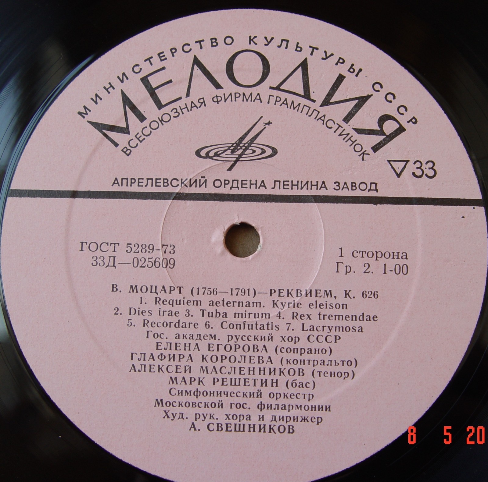 В. А. МОЦАРТ (1756-1791) «Реквием» — А. Свешников