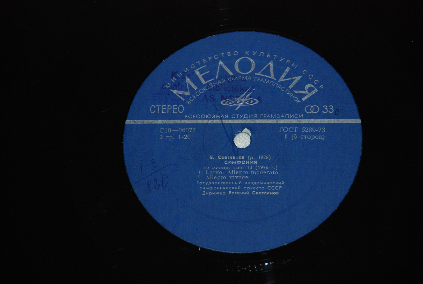 Е. СВЕТЛАНОВ (1928)