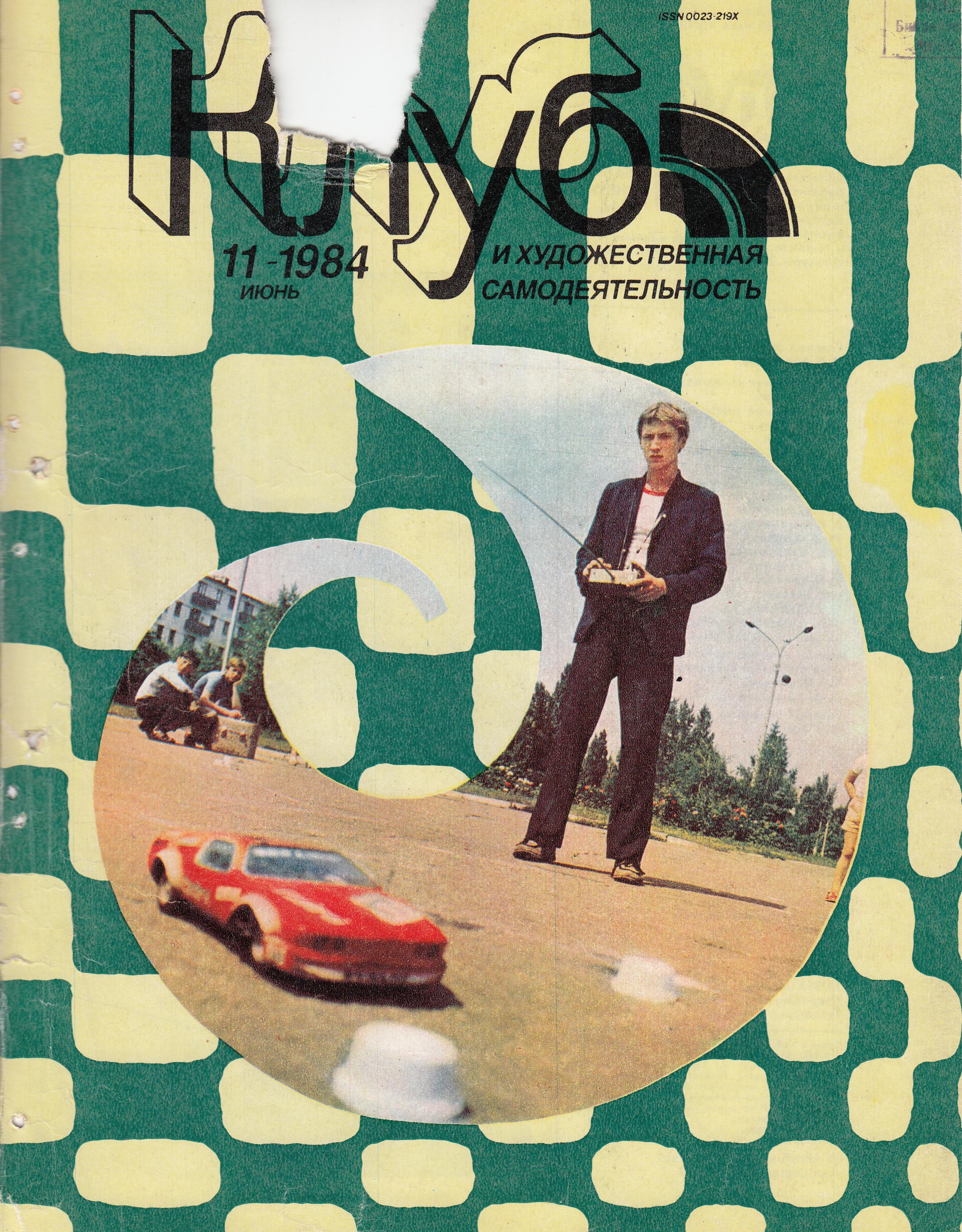 Клуб и художественная самодеятельность №11-1984