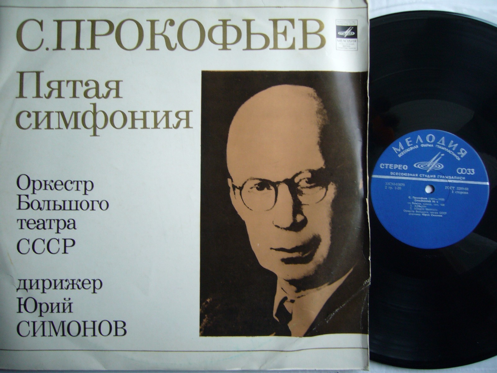 С. Прокофьев - Симфония № 5 - Юрий Симонов, Оркестр БТ СССР