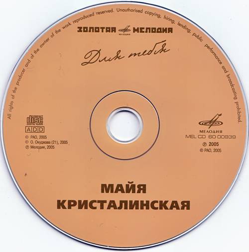 Майя Кристалинская. "Для тебя"