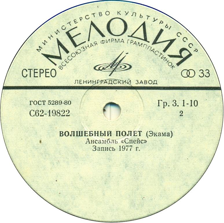 Ансамбль "Спейс" (Space). Волшебный полет.