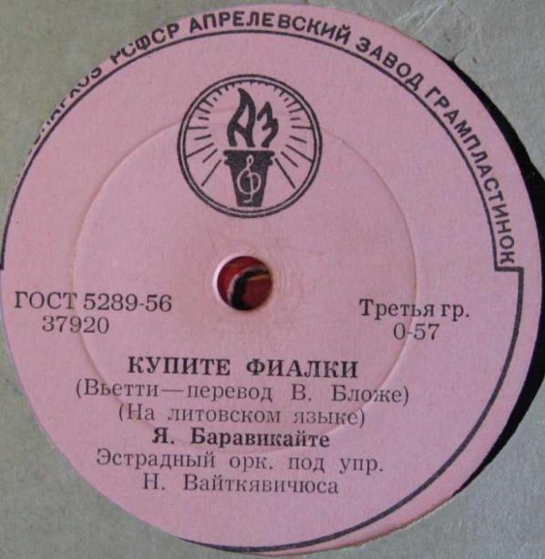 Я. Баравикайте