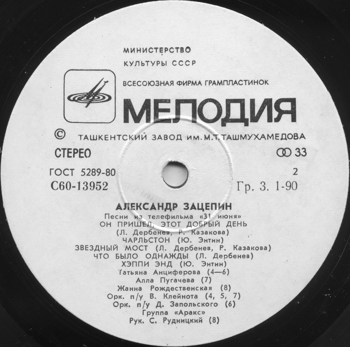 Александр ЗАЦЕПИН. Песни из телефильма «31 июня»