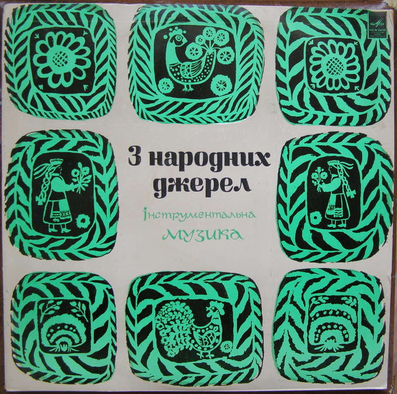 «З НАРОДНИХ ДЖЕРЕЛ» (нар. инструментальная музыка).
