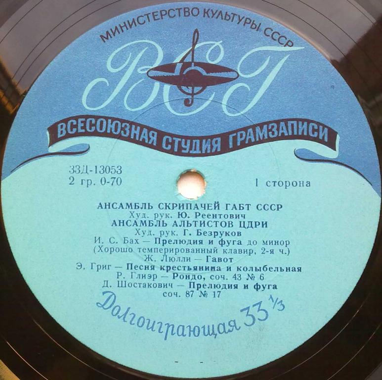 Ансамбль скрипачей ГАБТ СССР. Ансамбль альтистов ЦДРИ