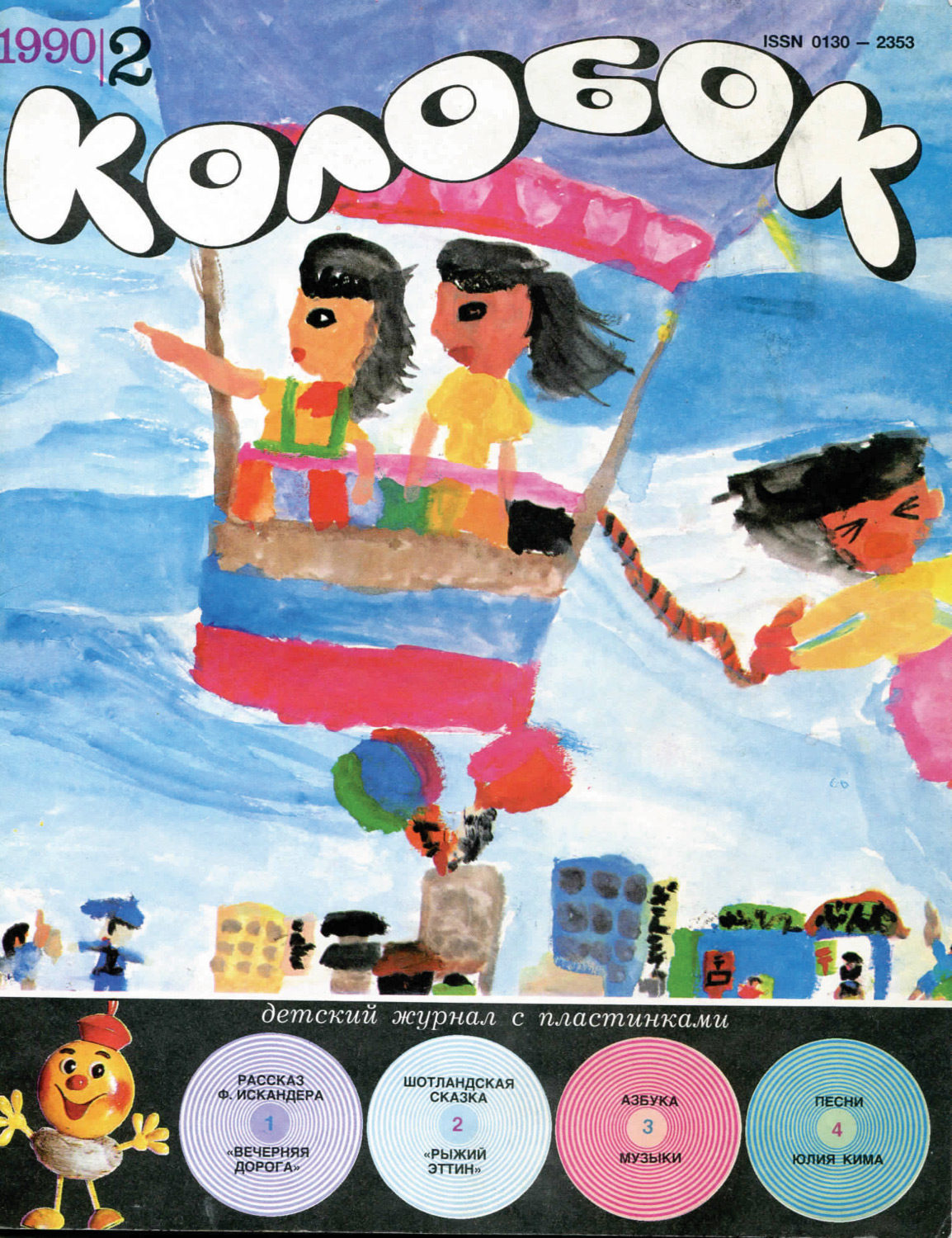 Колобок 1990 № 2