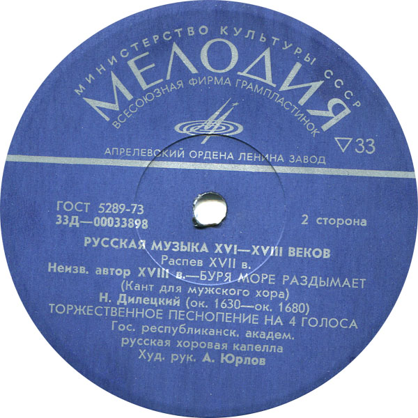 РУССКАЯ МУЗЫКА XVI-XVIII веков (Гос. респ. акад. рус. хор. капелла п/у А. Юрлова)