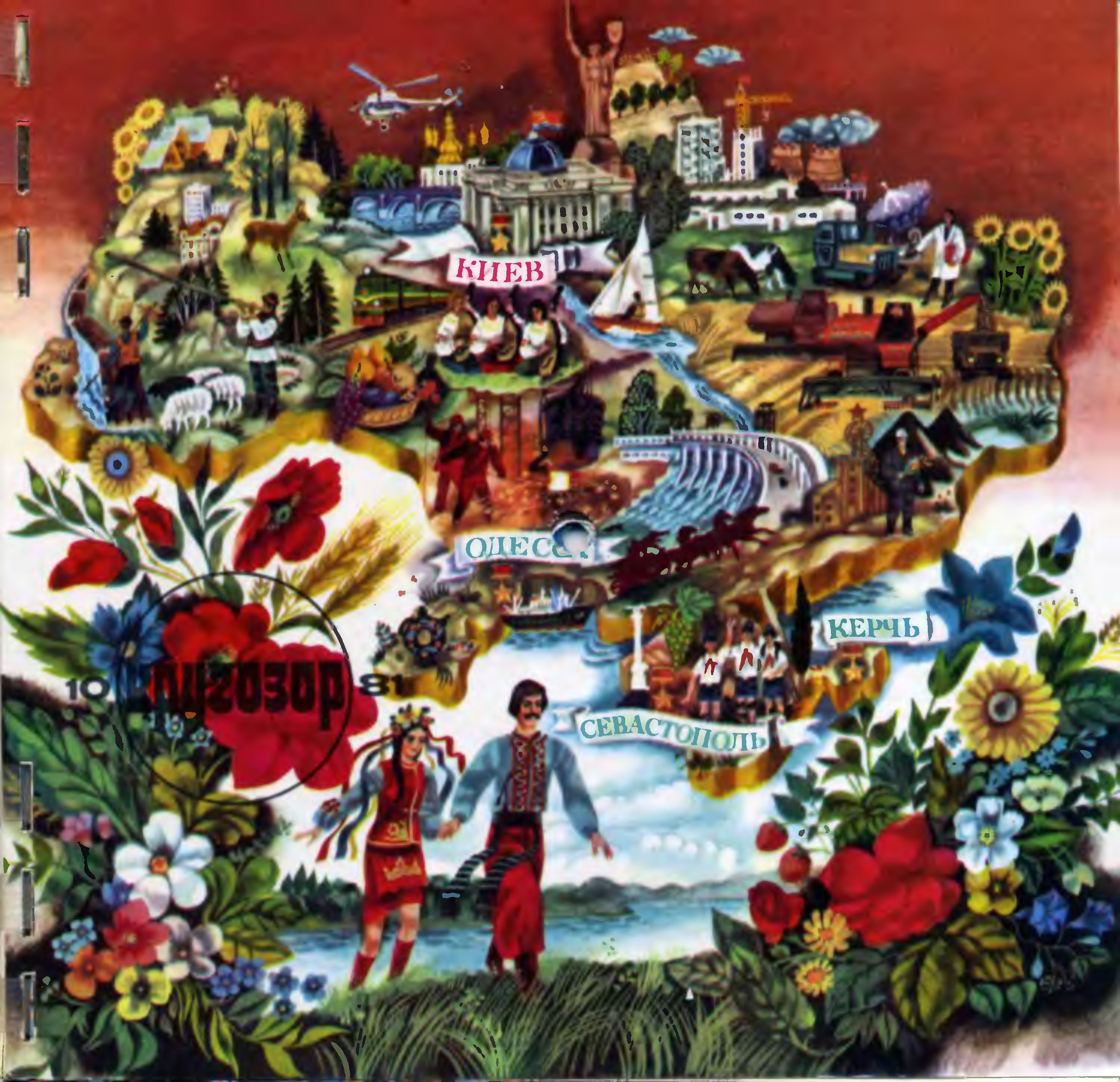 Кругозор 1981 №10