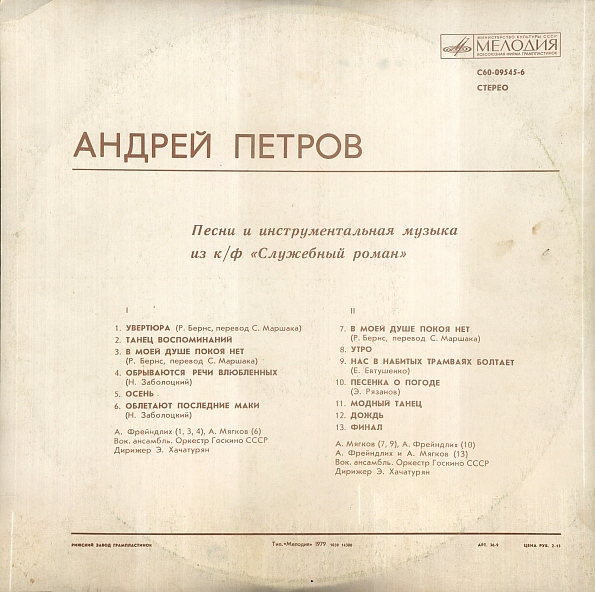 Андрей Петров. Песни и инструментальная музыка из к/ф «Служебный роман»