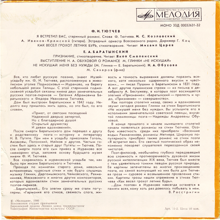 Поэты Муранова - Ф. И. Тютчев, Е. А. Баратынский