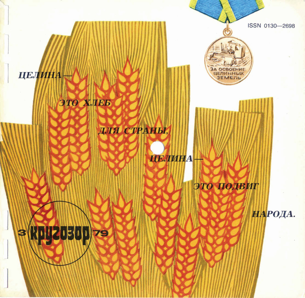 Кругозор 1979 №03