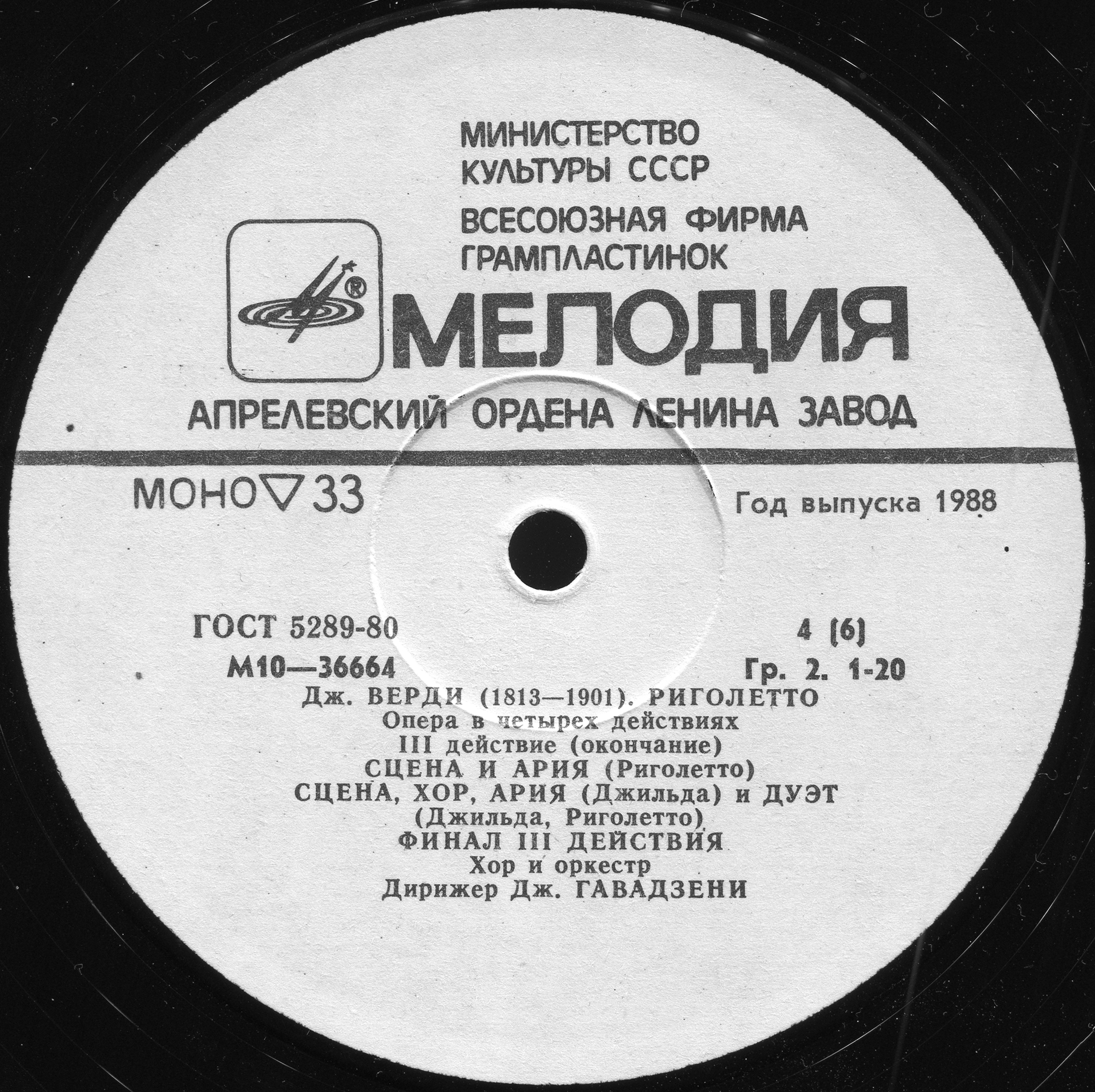Дж. Верди. "Риголетто": Опера в 4 д. Либретто Ф. Пьяве)