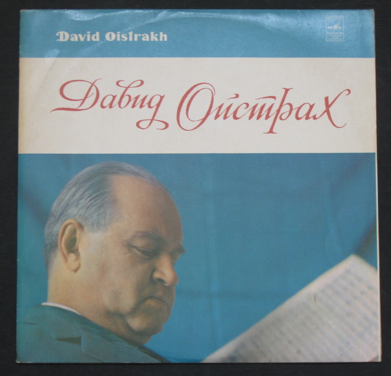 Дирижирует Давид Ойстрах