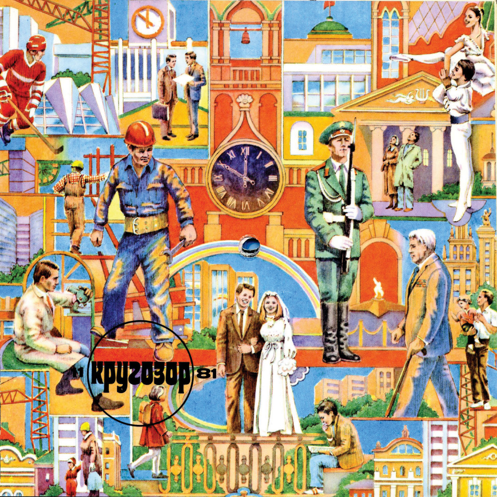 Кругозор 1981 №11