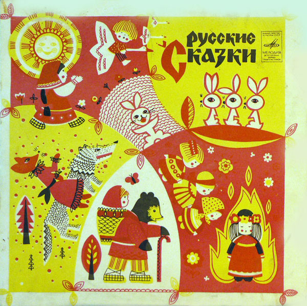 Гуси-лебеди. Русские народные сказки