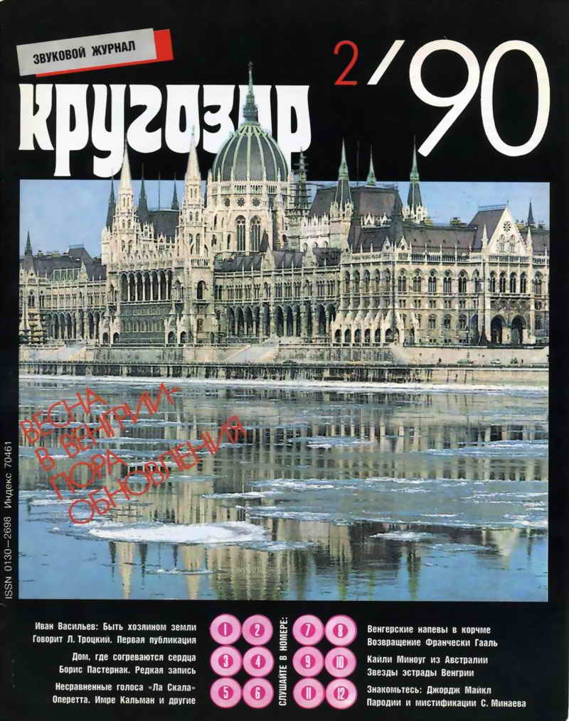 Кругозор 1990 №02