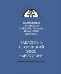 Хакасский героический эпос