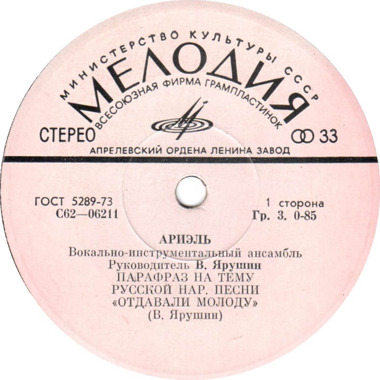 ВИА "АРИЭЛЬ", рук. В. Ярушин