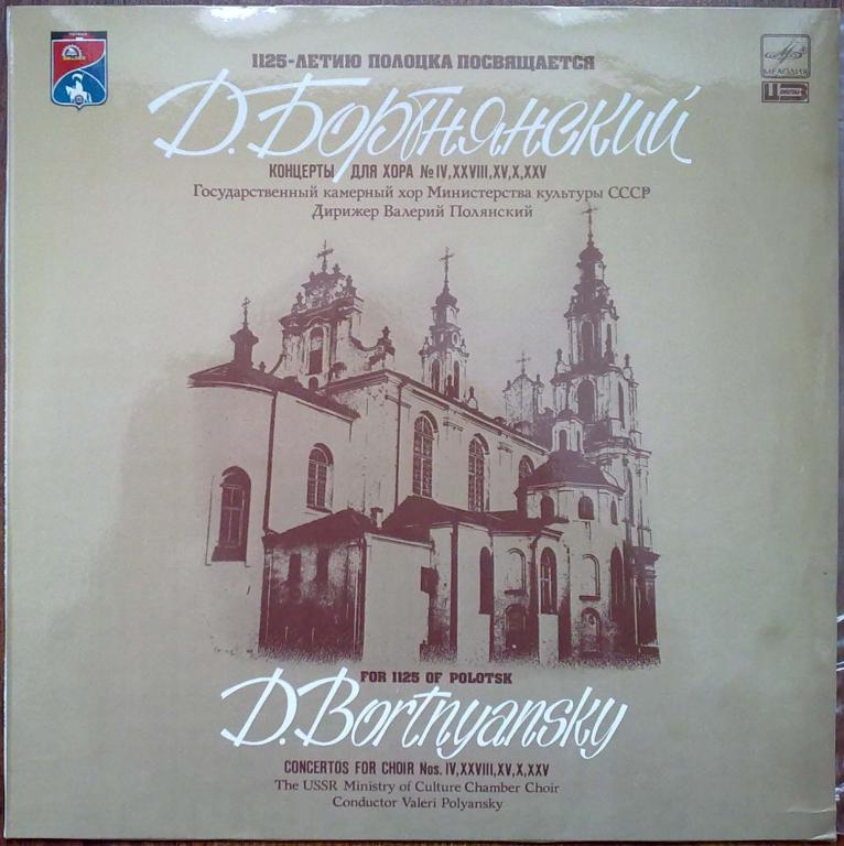 Д. БОРТНЯНСКИЙ (1751-1825): Концерты для хора (1)