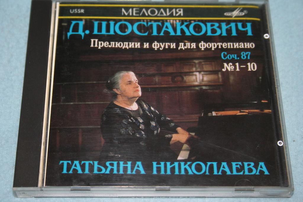 Д. ШОСТАКОВИЧ. Прелюдии и фуги для фортепиано, соч. 87 № 1—10. Играет Татьяна НИКОЛАЕВА