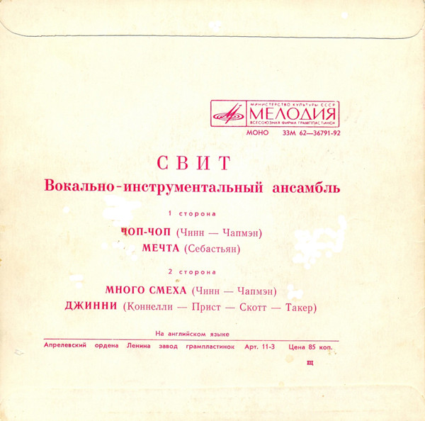 ВИА "СВИТ"