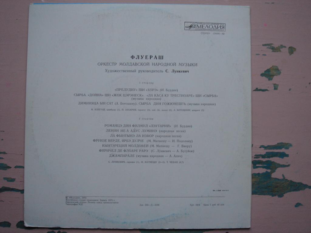 Оркестр молдавской нар. музыки "ФЛУЕРАШ", худ. рук. С. Лункевич