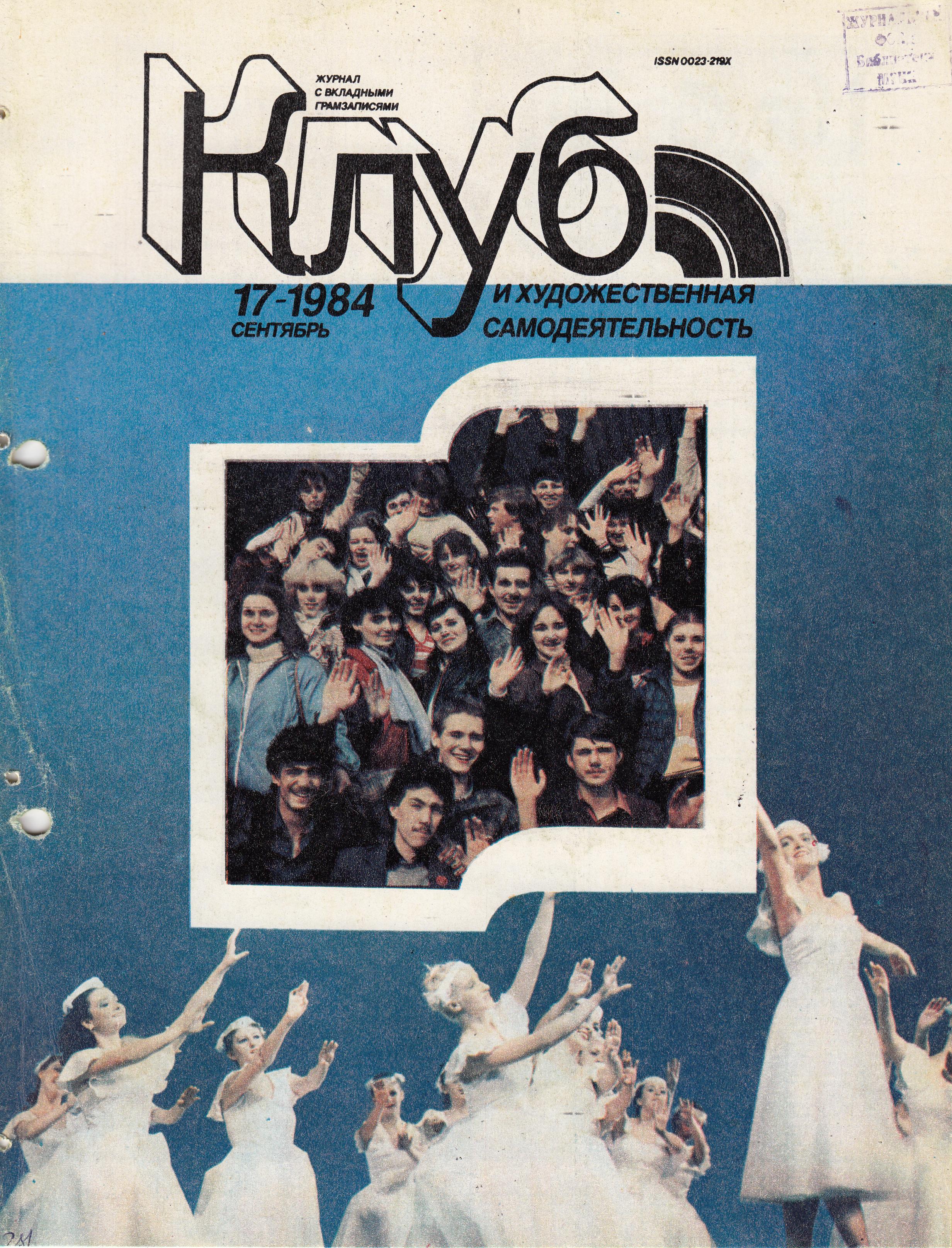 Клуб и художественная самодеятельность №17-1984